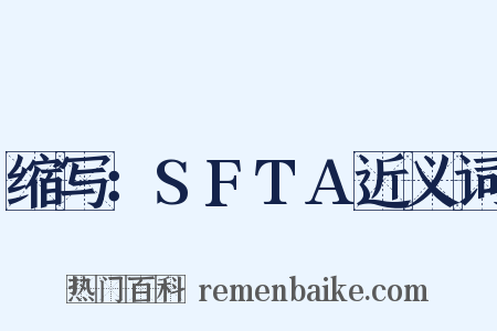 缩写：SFTA近义词是什么意思的图片